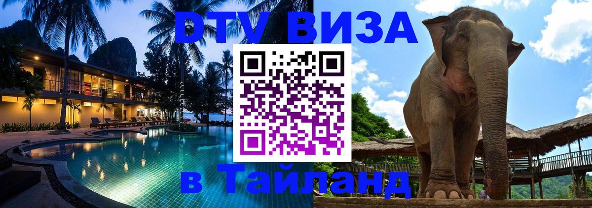 Купить DTV визу в Таиланд 